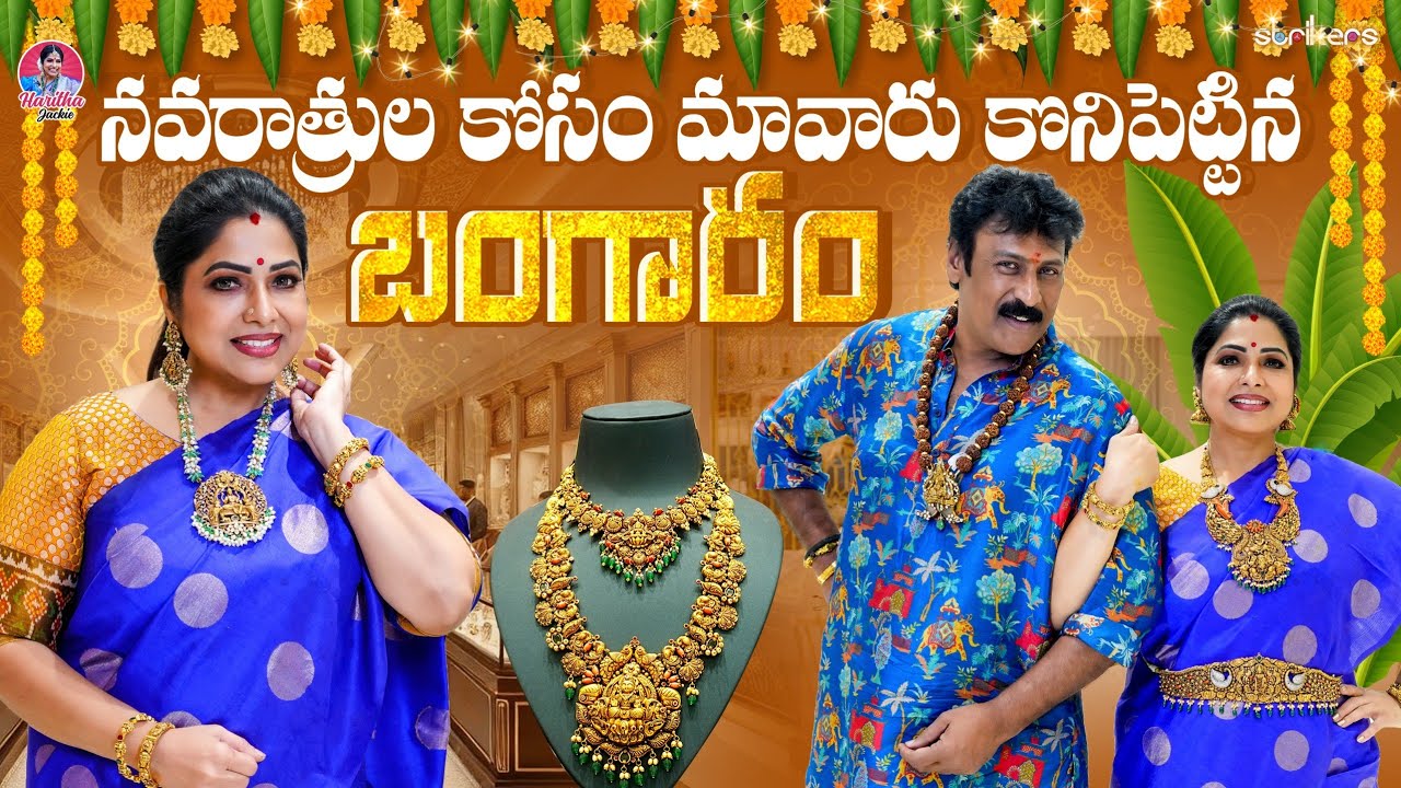 నవరాత్రుల కోసం మావారు కొనిపెట్టిన బంగారం || @VegaJewellersjubileehills || Haritha Jackie || Strikers