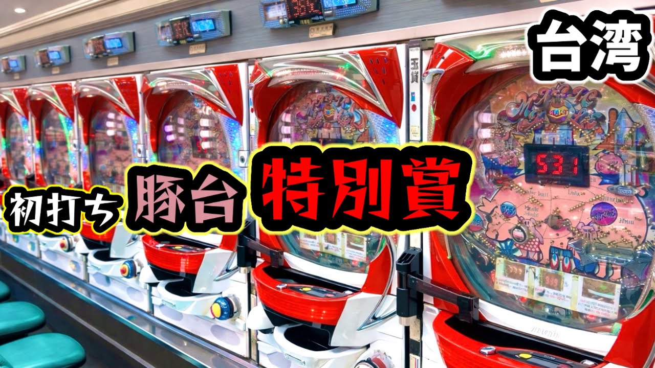【台湾パチンコ】豚台パチソコ特別賞！裏物改造パチンコ実戦(パチンコ/スロット実戦)