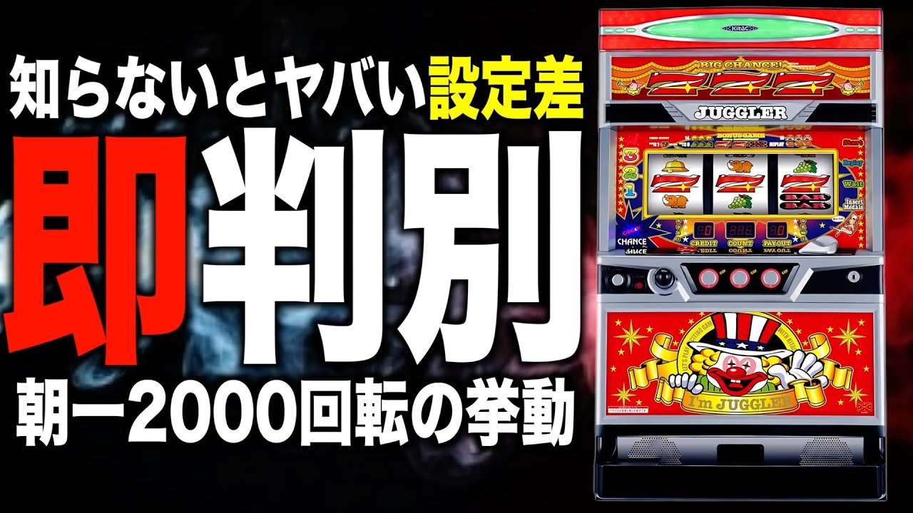 【アイムジャグラー設定差】朝一2000回転で&rdquo;設定1～6&rdquo;を徹底解説！驚愕の挙動データ公開〜現役店長のパチスロジャグラー専門チャンネル〜