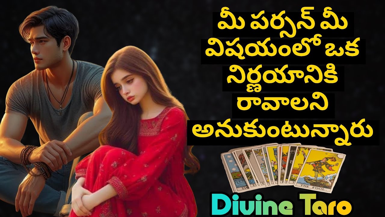 మీ పర్సన్ మీ విషయంలో ఒక నిర్ణయానికి రావాలని అనుకుంటున్నారు 