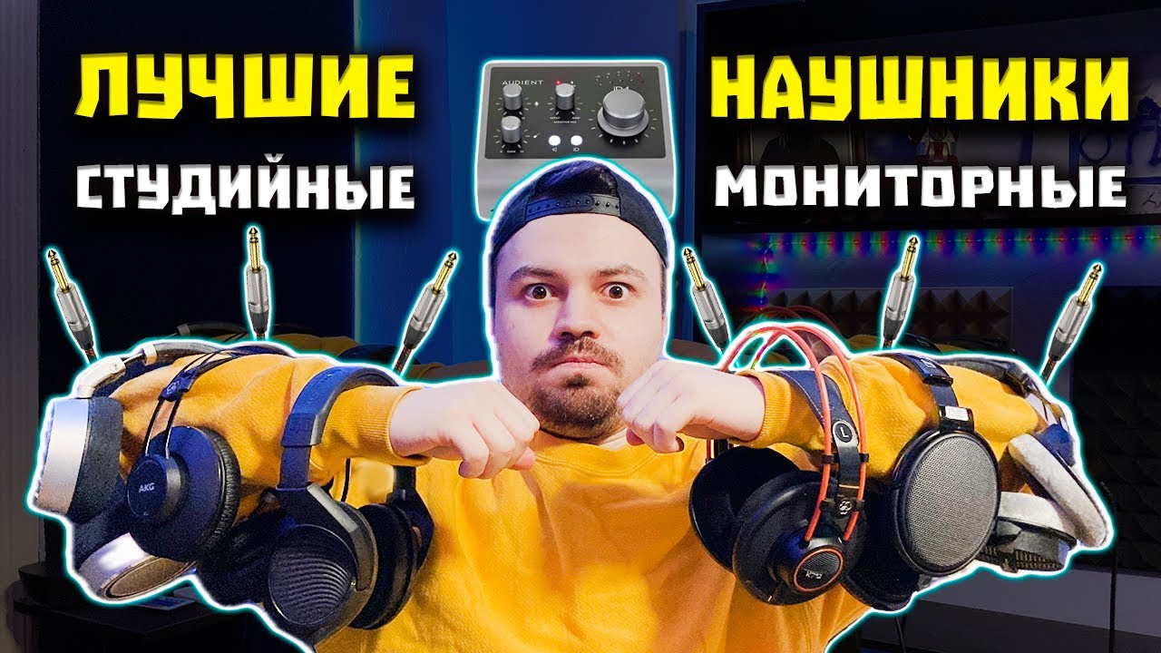 ЛУЧШИЕ СТУДИЙНЫЕ НАУШНИКИ в 2025 | Для Сведения и Мастеринга