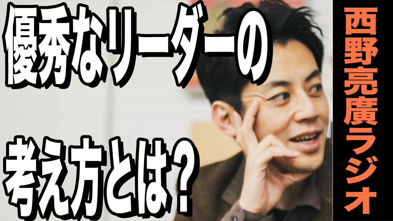 【西野亮廣】今、求められているリーダーの歩き方