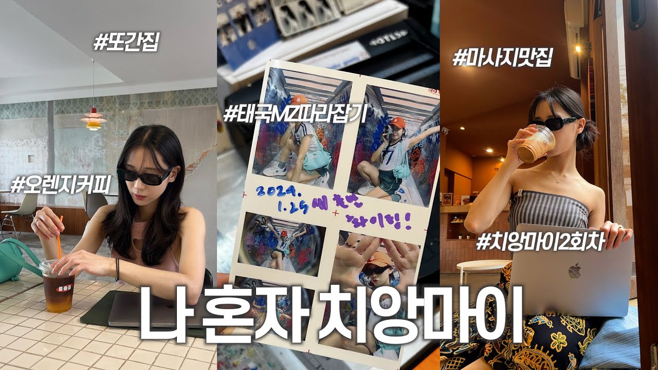 🎒EP1 치앙마이 두번 간 자의 또간집! 맛집 이것만 보면 됨! 치앙마이 MZ들 사이에서는 이게 핫하다던데. 까이앙청더이, 카오쏘이매싸이, Chiangmai alone