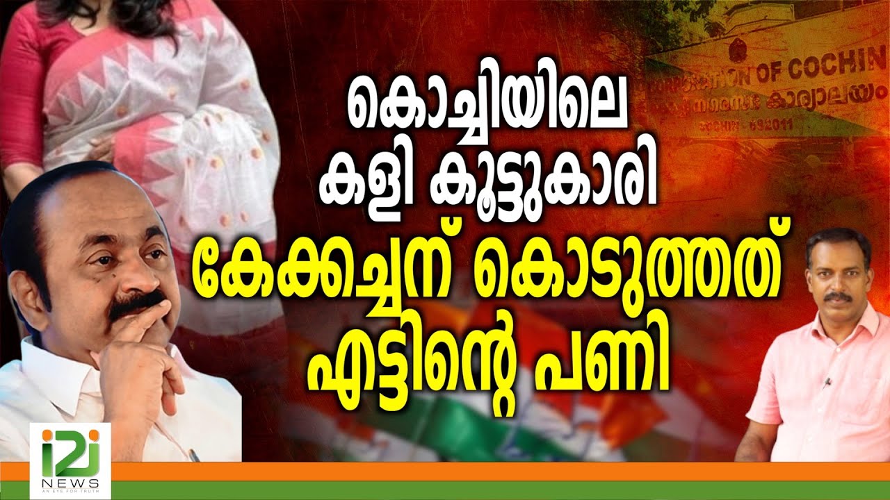 VD Satheesan | കൊച്ചിയിലെ കളി കൂട്ടുകാരി കേക്കച്ചന് കൊടുത്തത് എട്ടിന്റെ  പണി