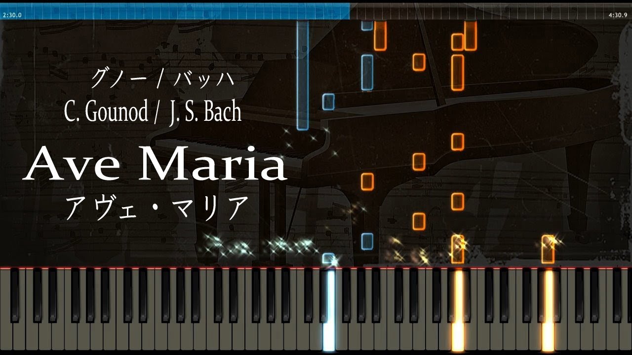 アヴェマリア - ピアノ - グノー