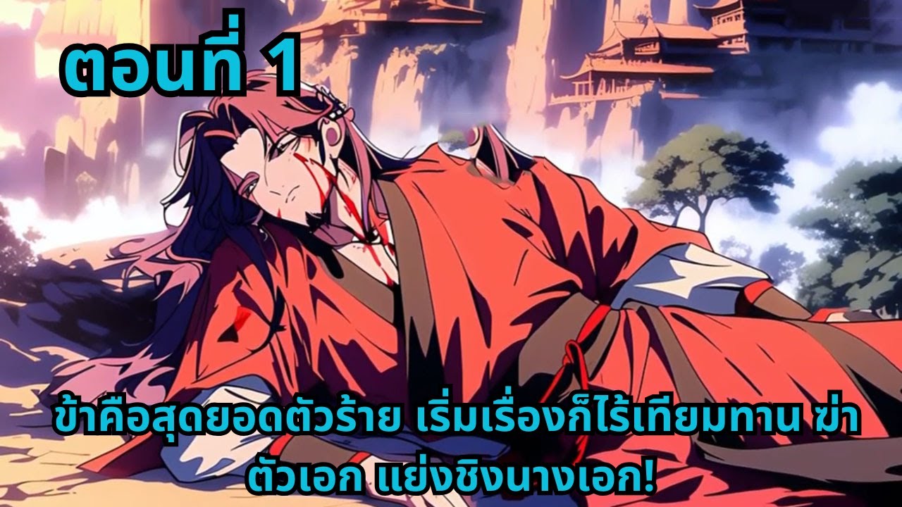 ตอนที่ 1   |     ข้าคือสุดยอดตัวร้าย เริ่มเรื่องก็ไร้เทียมทาน ฆ่าตัวเอก แย่งชิงนางเอก!