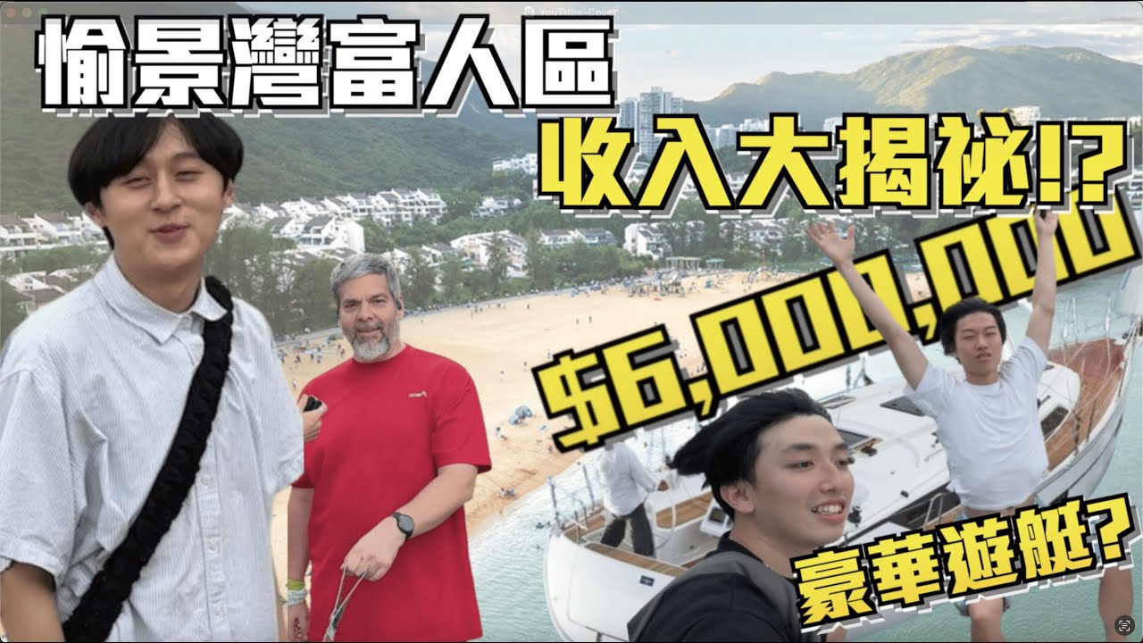 【愉景灣街訪 】| 愉景灣富人區收入大揭祕💰意外搭上豪華遊艇?😋原來外國人真係開放啲?😎｜ Freeeboyzzzz自由男孩