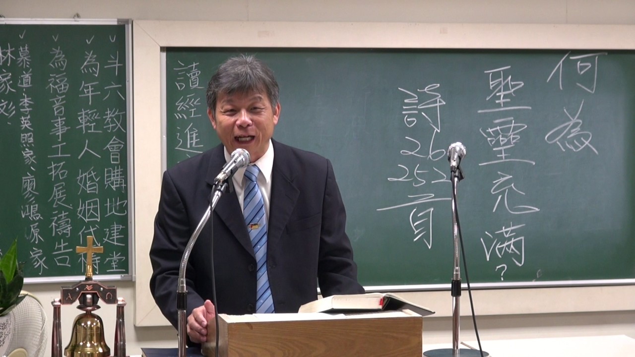 tjc真耶穌教會 斗六教會_聖經講習_何為聖靈充滿_林章偉傳道 2016/12/07 星期三