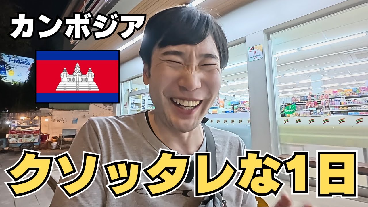 クソッタレな1日を過ごした初夜｜カンボジア 一人旅 1日目【プノンペン】