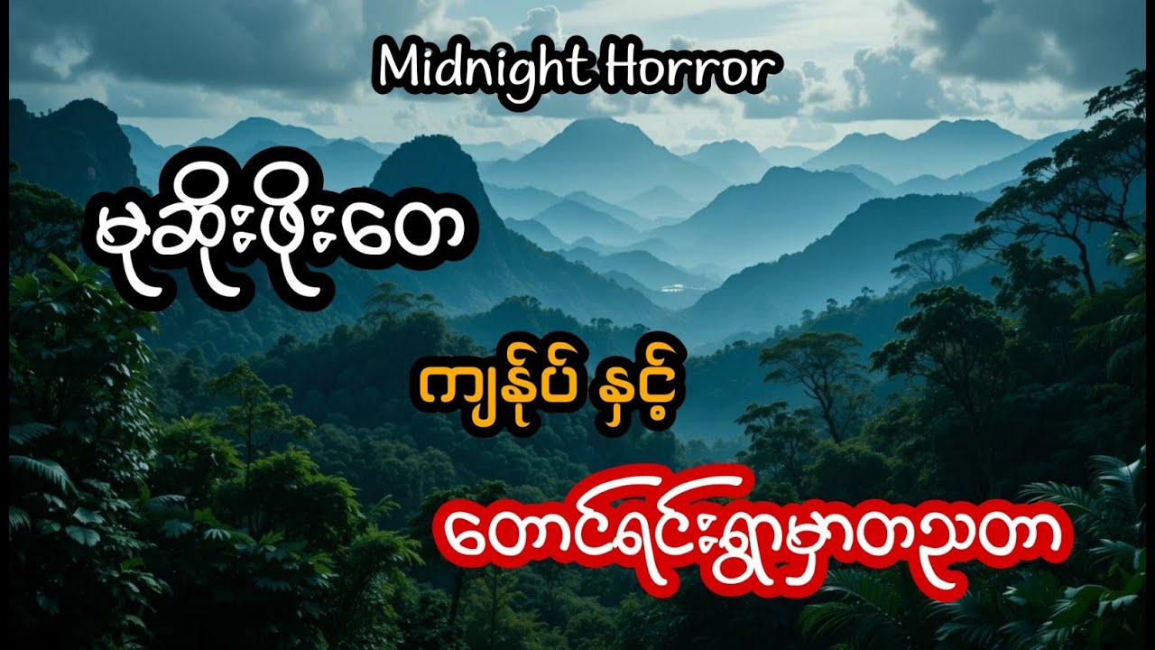 မုဆိုးဖိုးတေ ကျန်ုပ် နှင့်တောင်ရင်းရွာတစ်ညတာ (အစအဆုံး)