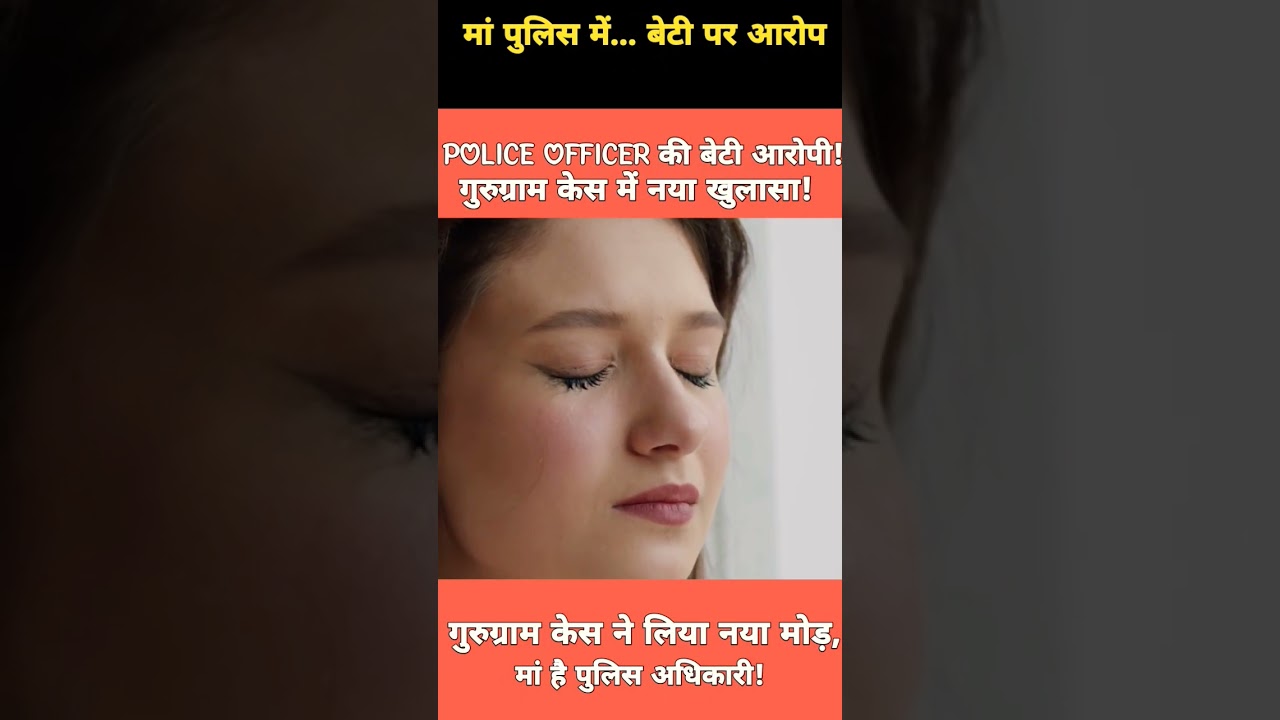 Gurugram Live In Partner Case को लेकर बड़ा खुलासा | #haryanapolice #timesnownavbharat #trending
