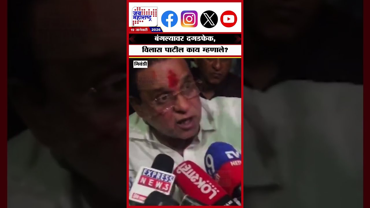 Bhiwandi Rada | बंगल्यावर दगडफेक, विलास पाटील काय म्हणाले?