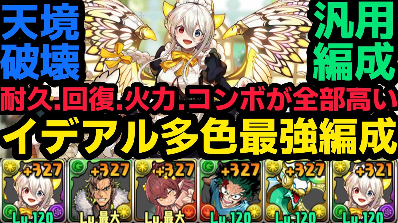 【パズドラ】メイドイデアルで天境チャレンジクリア‼︎まじでフツーに最強です！