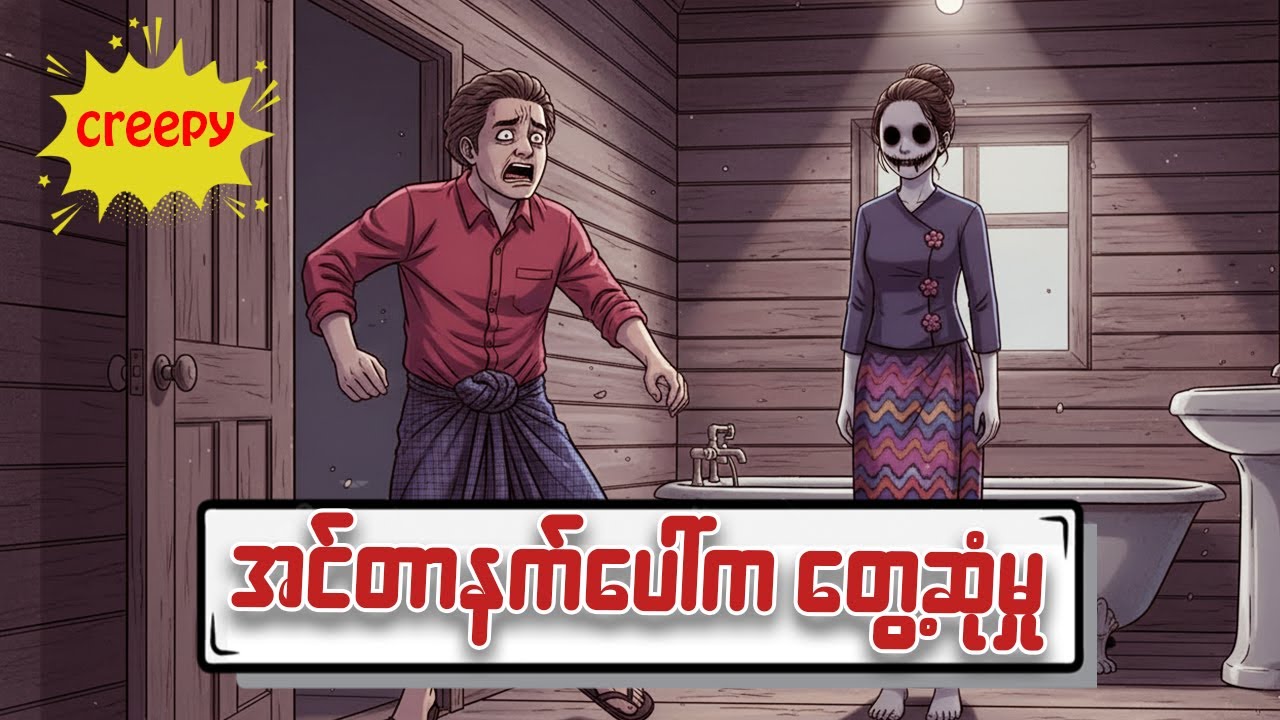 အင်တာနက်ပေါ်က တွေ့ဆုံမှု  #HMLChannel