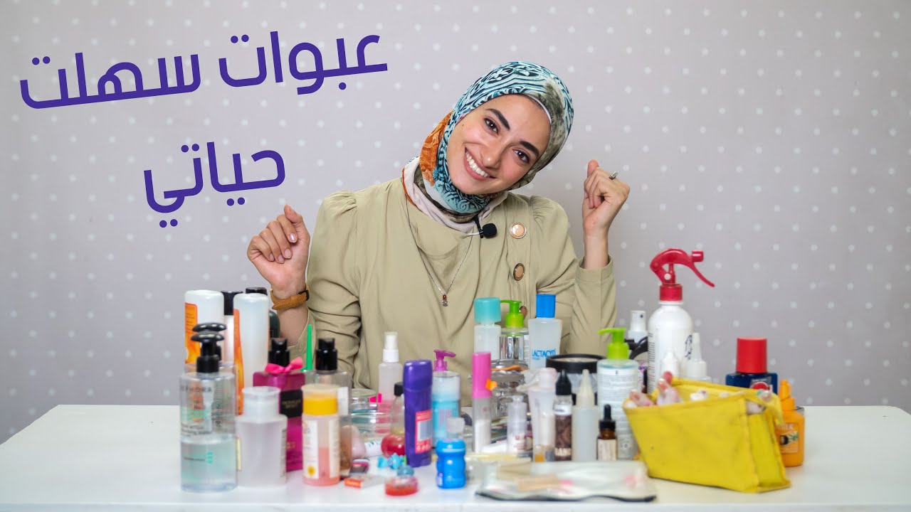 في عقبات كتير بنقبلها مع منتجات كتير سماء جمعتلنا شوية حلول من خبرات سنين هتسهل علينا الحياه