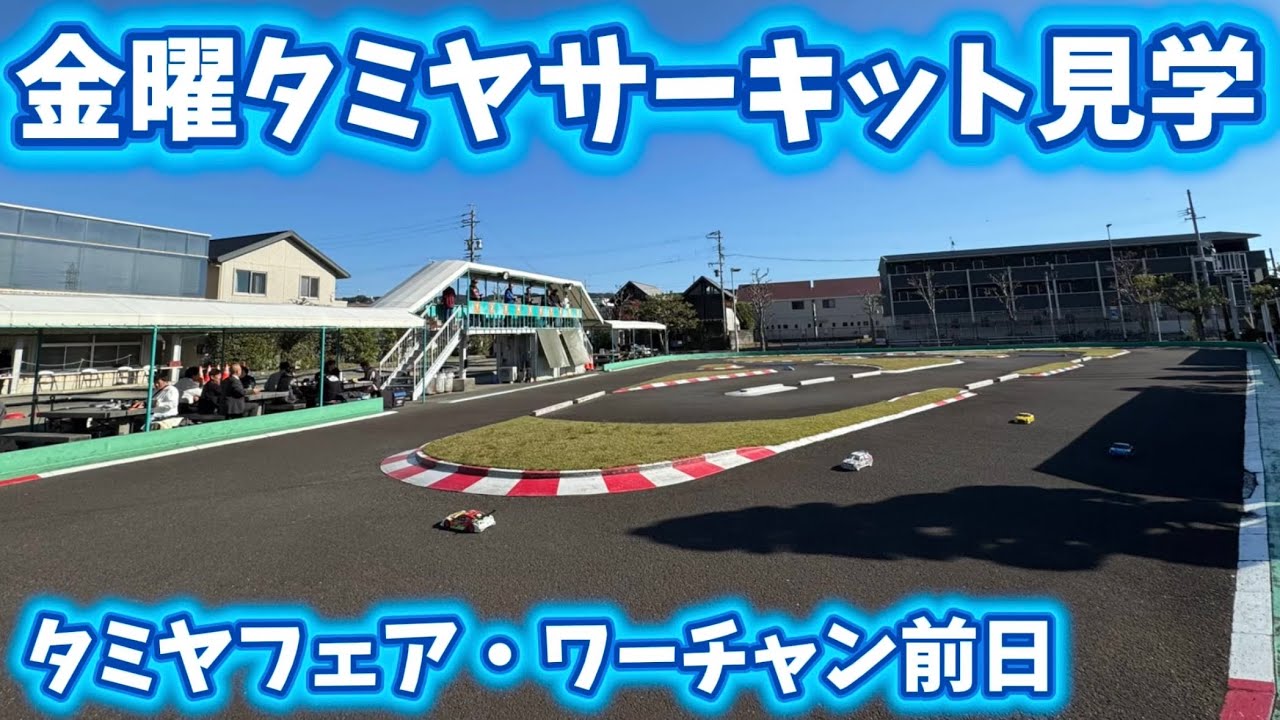 タミヤフェア・ワーチャン前日のタミヤサーキット見学　2025.11.14