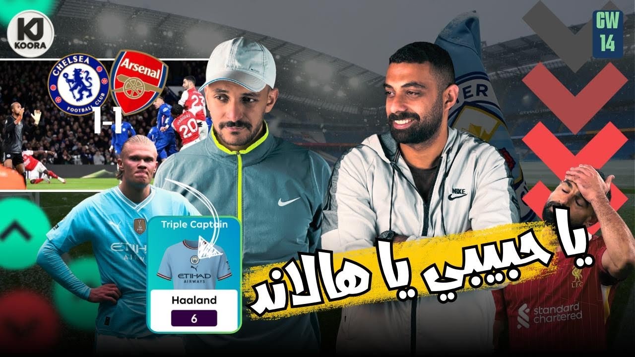 تريبل هالاند في مهب الريح | ترشيحات هتغيرأسبوعك بالكامل | الجولة ال 14 قبل الديدلاين