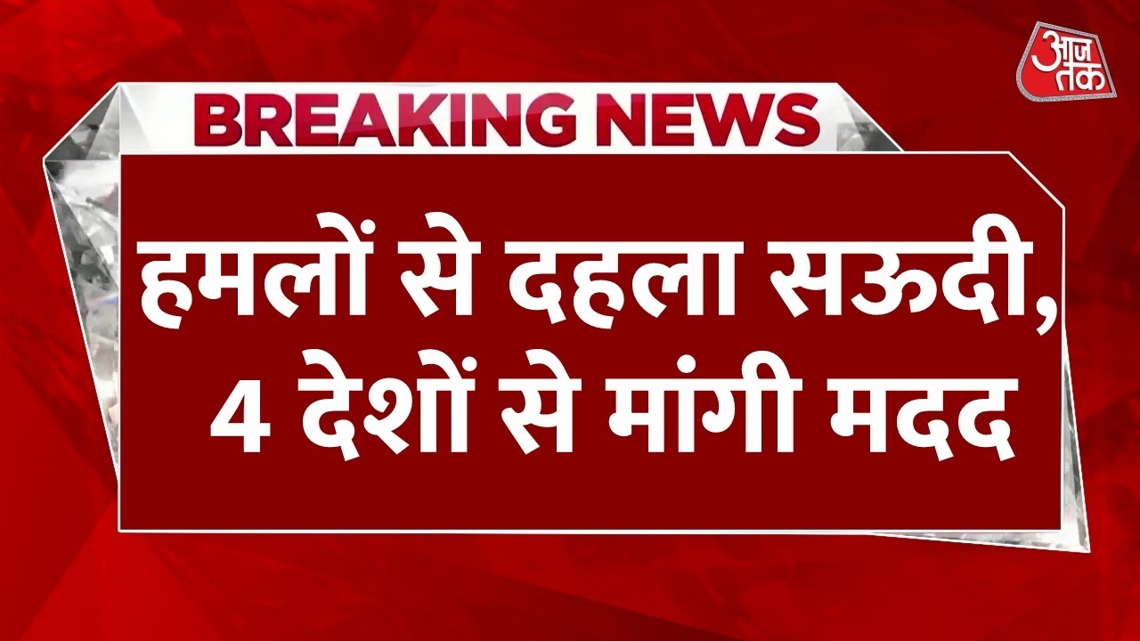 Houthis Attack Saudi Arabia LIVE: हूती हमलों से दहला सऊदी अरब, 4 देशों से मांगी मदद | Aaj Tak