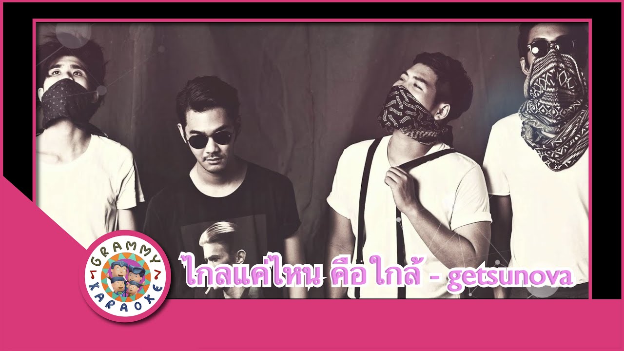 คาราโอเกะ ไกลแค่ไหน คือ ใกล้ (Glai-Kae-Nai-Keu-Glai) - getsunova [ Original Karaoke ]