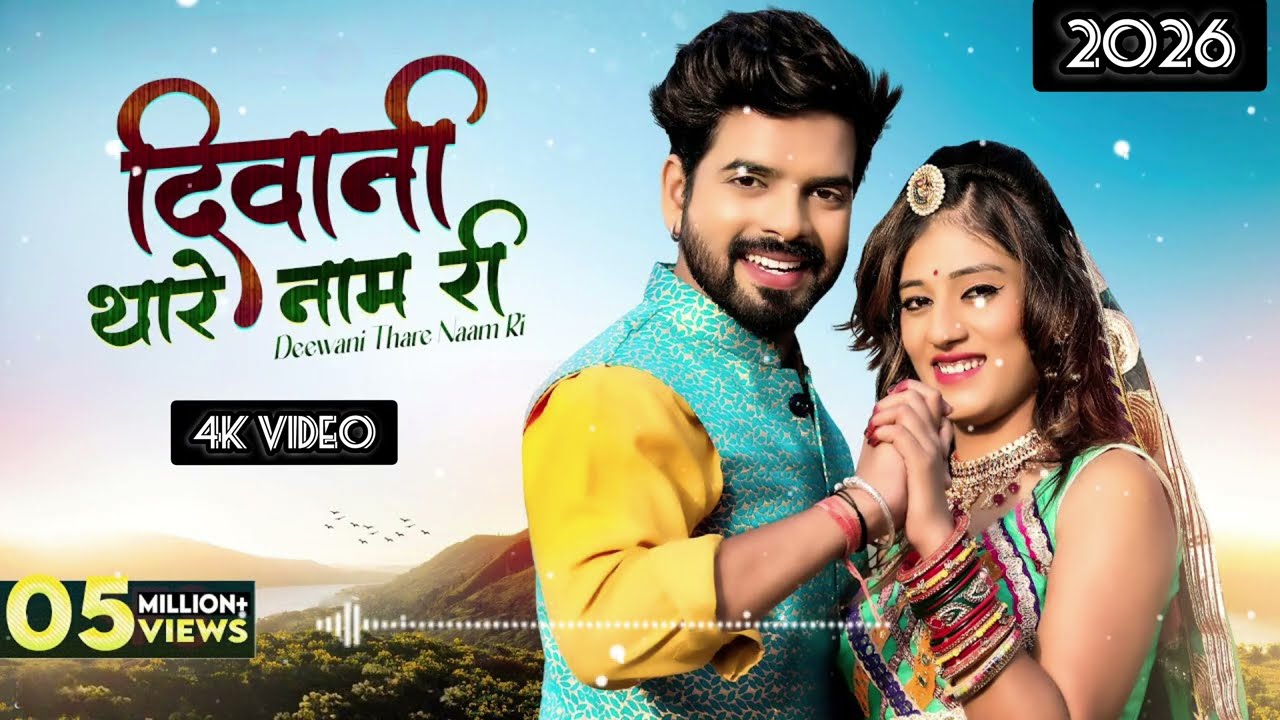थारो नाम री महक 💕 | New Rajasthani Marwadi Song 2026 | Romantic Love Song | Latest Marwadi Song