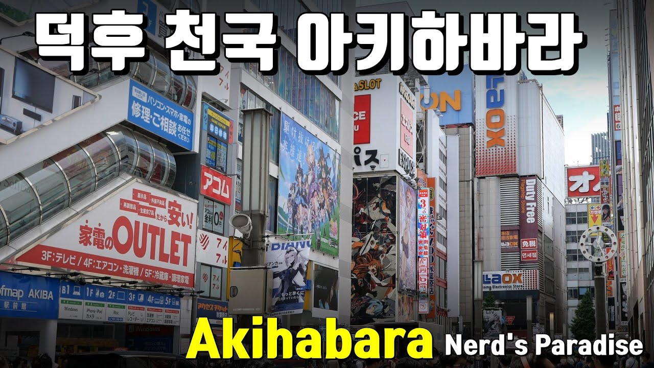 아키하바라, 오락실 세대 아재들에게 이곳은 천국 - 도쿄 덕후 투어 2부 Akihabara, heaven for Arcade generation - Tokyo Tour Part 2
