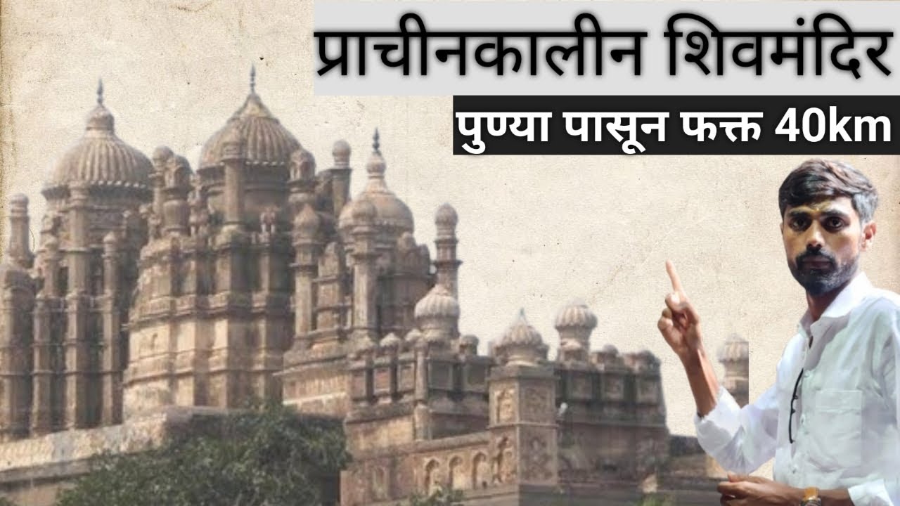 पुण्यापासून जवळ असलेले शिवकालीन मंदिर #Near by pune shivkalin temple #temple #shivalintemple#pune 