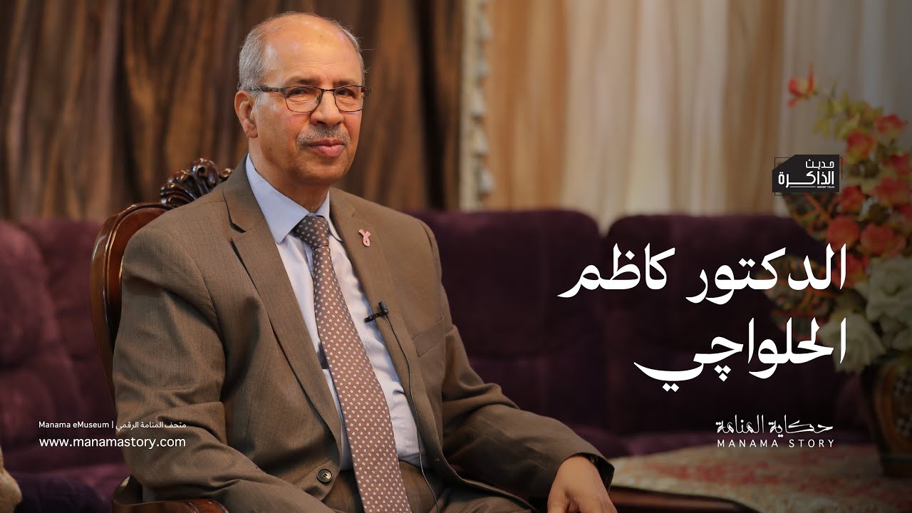 الدكتور كاظم الحلواجي