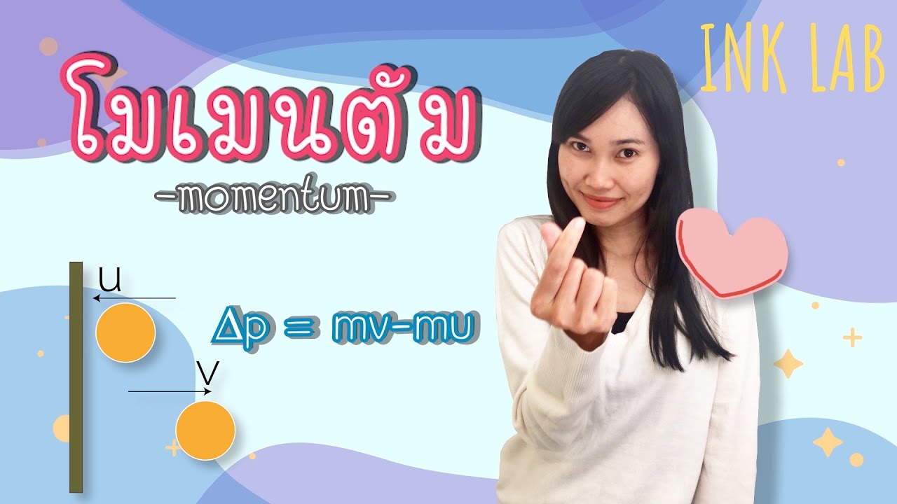 ⚡️โมเมนตัมและการชน 1 : โมเมนตัมของวัตถุเดี่ยว [Physics#28]