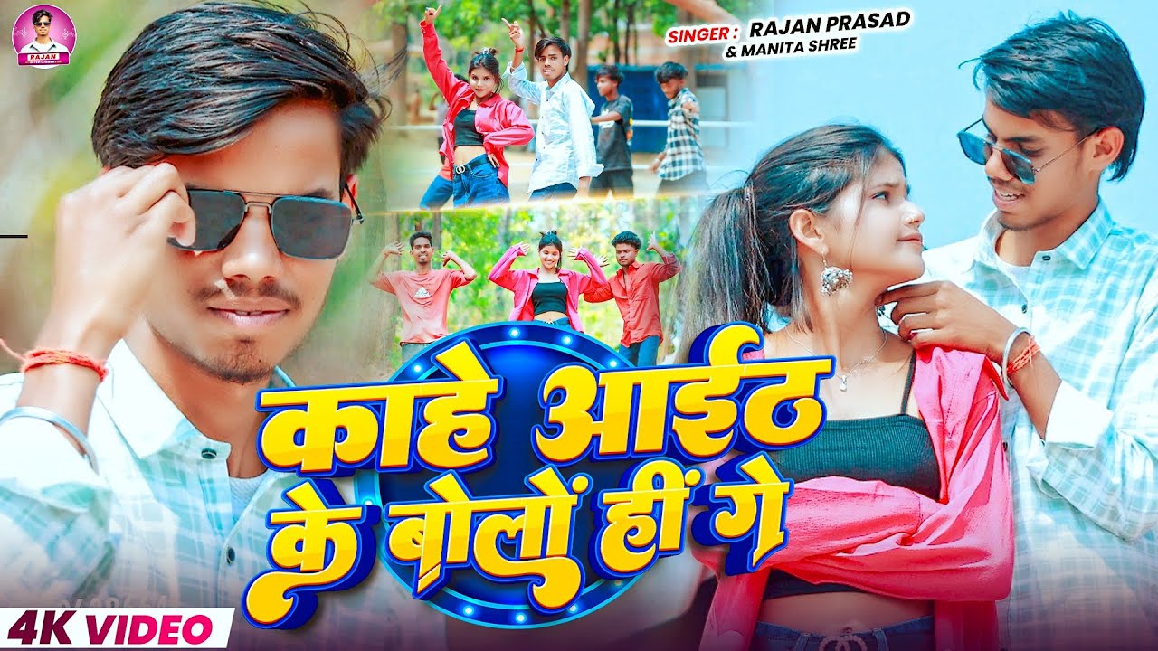 #video ||काहे आईठ के बोलों हीं गे || Rajan prasad & Manita shree | #khortha #song 2026 || 