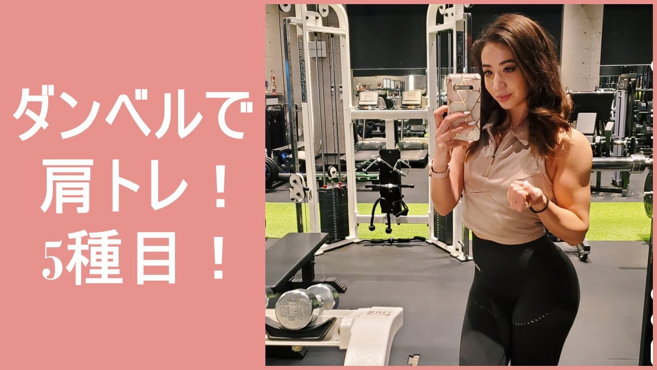 【筋トレ女子】ダンベルだけで美しい肩を作る！
