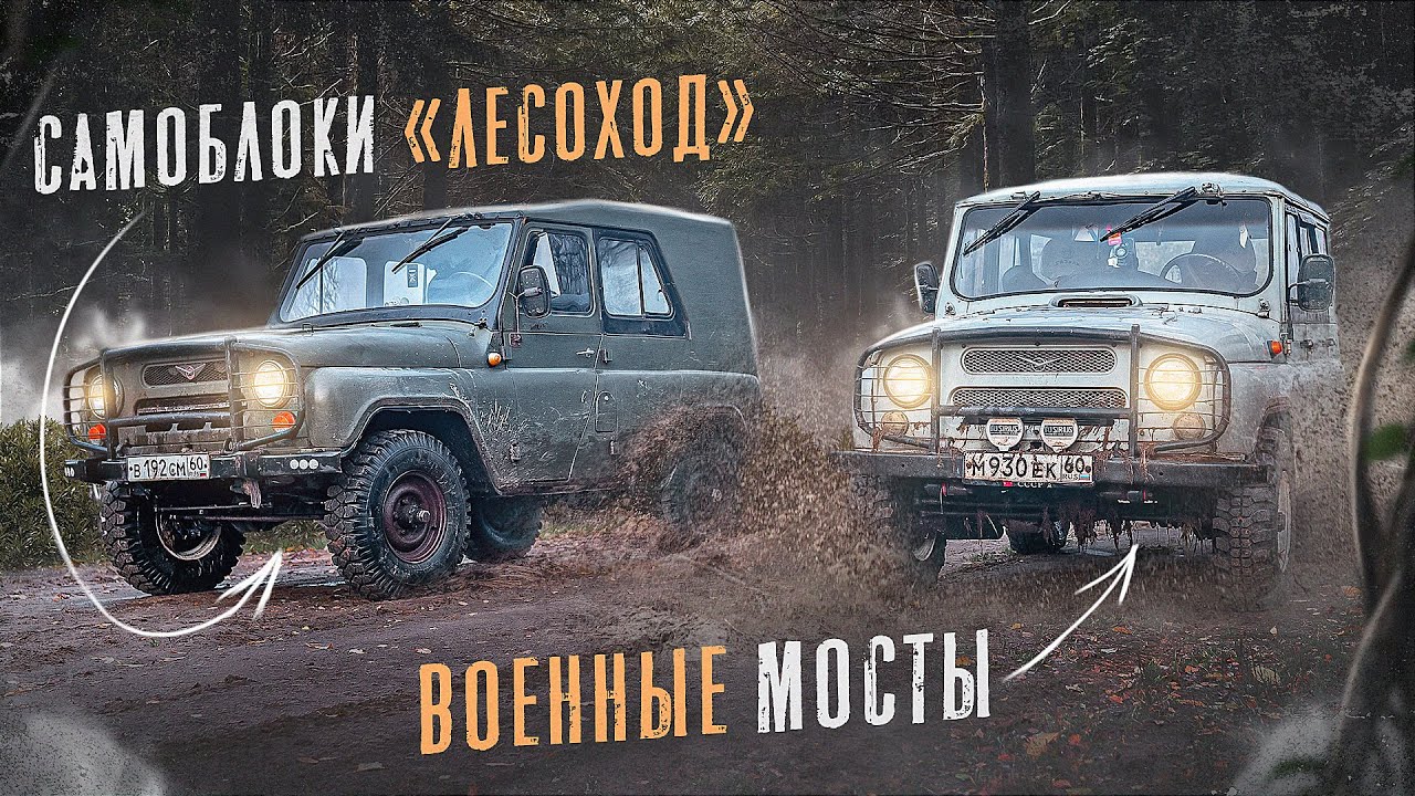 Остались без еды в лесу. УАЗ 469 с блокировками ЛЕСОХОД. УАЗ 3151 на вояках.