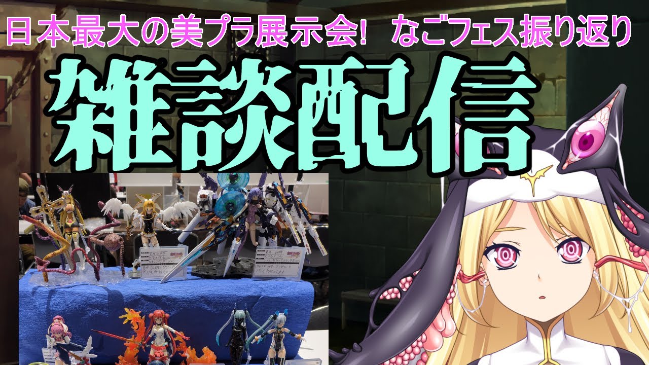 日本最大の美プラ展示会！　なごフェス振り返り
