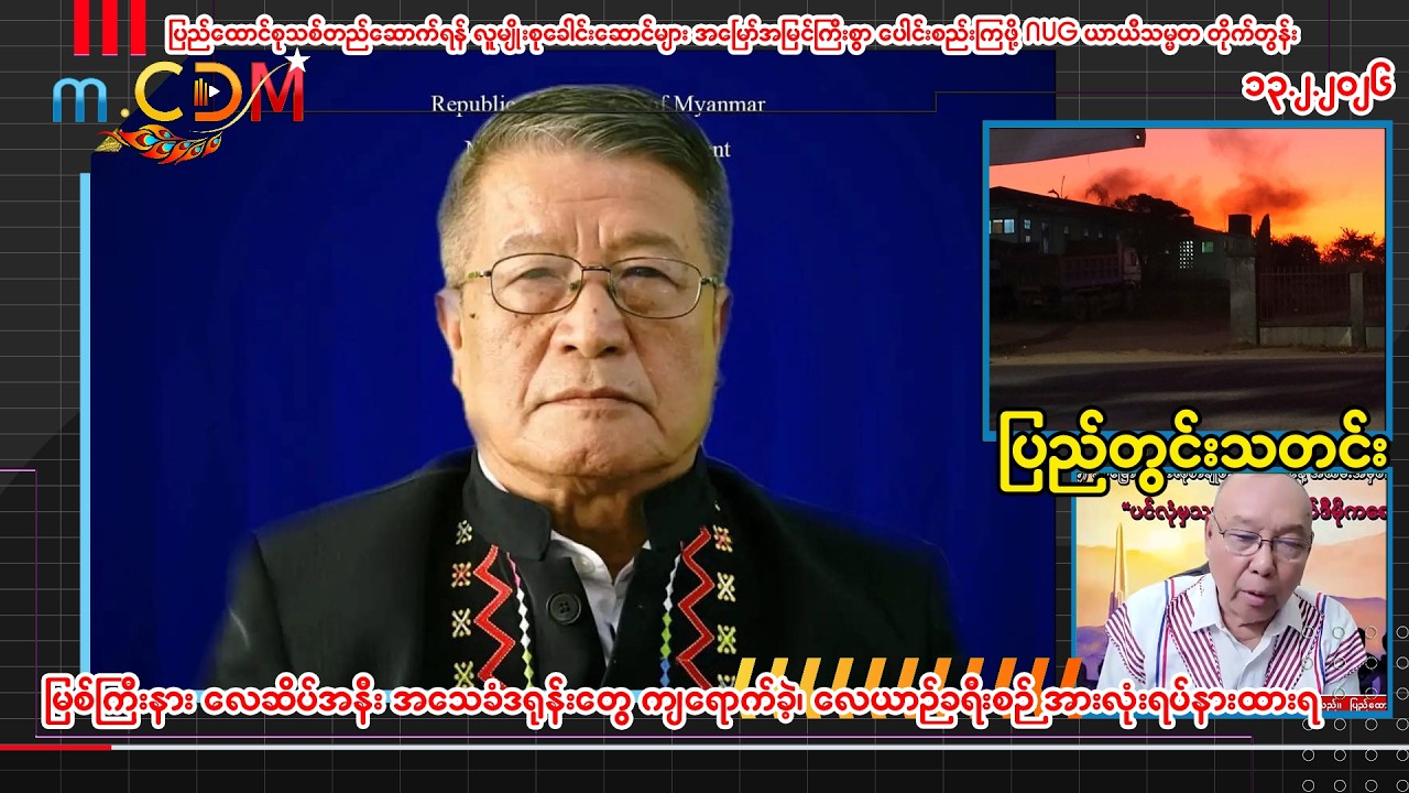၁၃ - ၂ -၂၀၂၆ (m.CDM ပြည်တွင်းသတင်းများ )