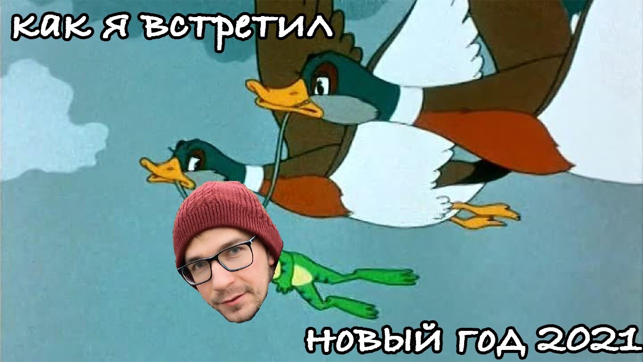 КАК Я ВСТРЕТИЛ НОВЫЙ ГОД 2021