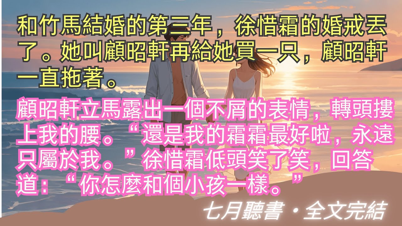 完結小說【風起愛意散】和竹馬結婚的第三年，徐惜霜的婚戒丟了。她叫顧昭軒再給她買一只，顧昭軒一直拖著。#顧昭軒 #徐惜霜 #一口氣看完 #完整版 #小說 #故事 #爽文 #完結