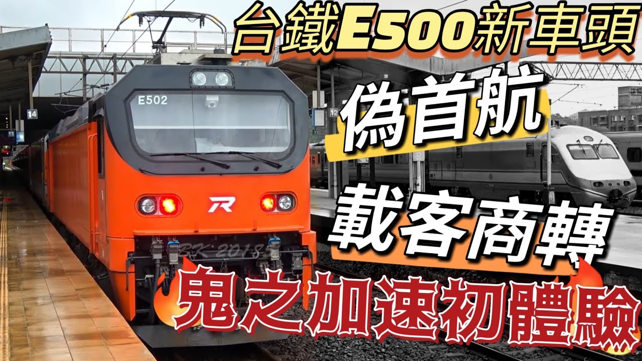 東芝的傳承-鬼之加速 / E500台鐵最新車頭  / 正式首航前載客商轉 / 乘車體驗 / 未來新推拉式自強號 / 加速嚇死人-停車笑死人