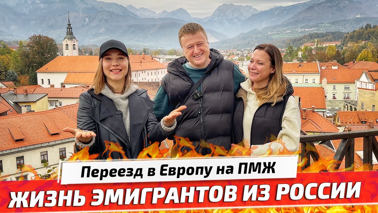 Жизнь эмигрантов из России в Европе. Переезд в Словению. Город Камник.