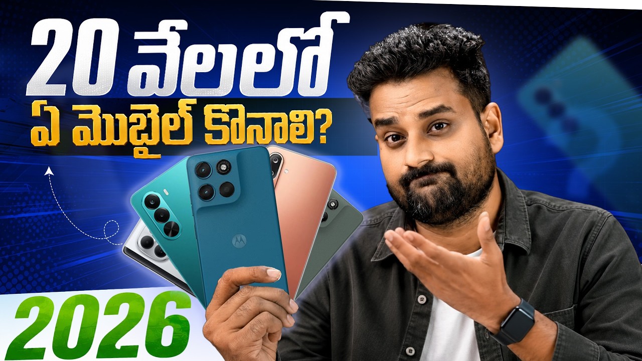 ₹20K Budget? ఇవే Best Phones to Buy in 2026! 🔥ఈ Phones కాకుండా ఇంకేమీ కొనొద్దు😲
