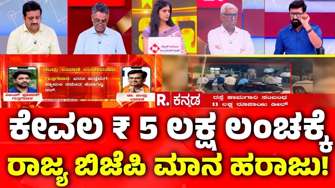 BJP MLA Chandru Lamani Arrested: ಕೇವಲ ₹ 5 ಲಕ್ಷ ಲಂಚಕ್ಕೆರಾಜ್ಯ ಬಿಜೆಪಿ ಮಾನ ಹರಾಜು! Mahabharata