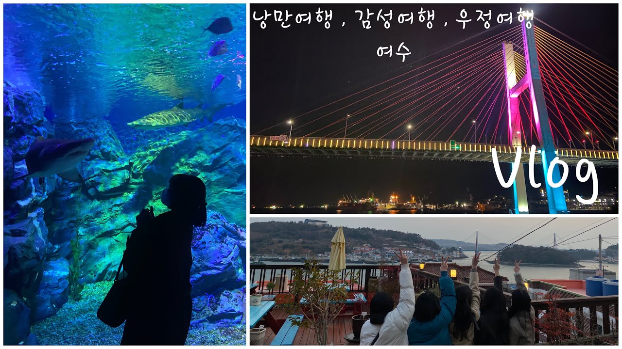 여행 Vlog | 💙여수는 꼭 가셔야 합니다💜(우정여행. 2박3일 여행 코스. 맛집추천. 카페추천)