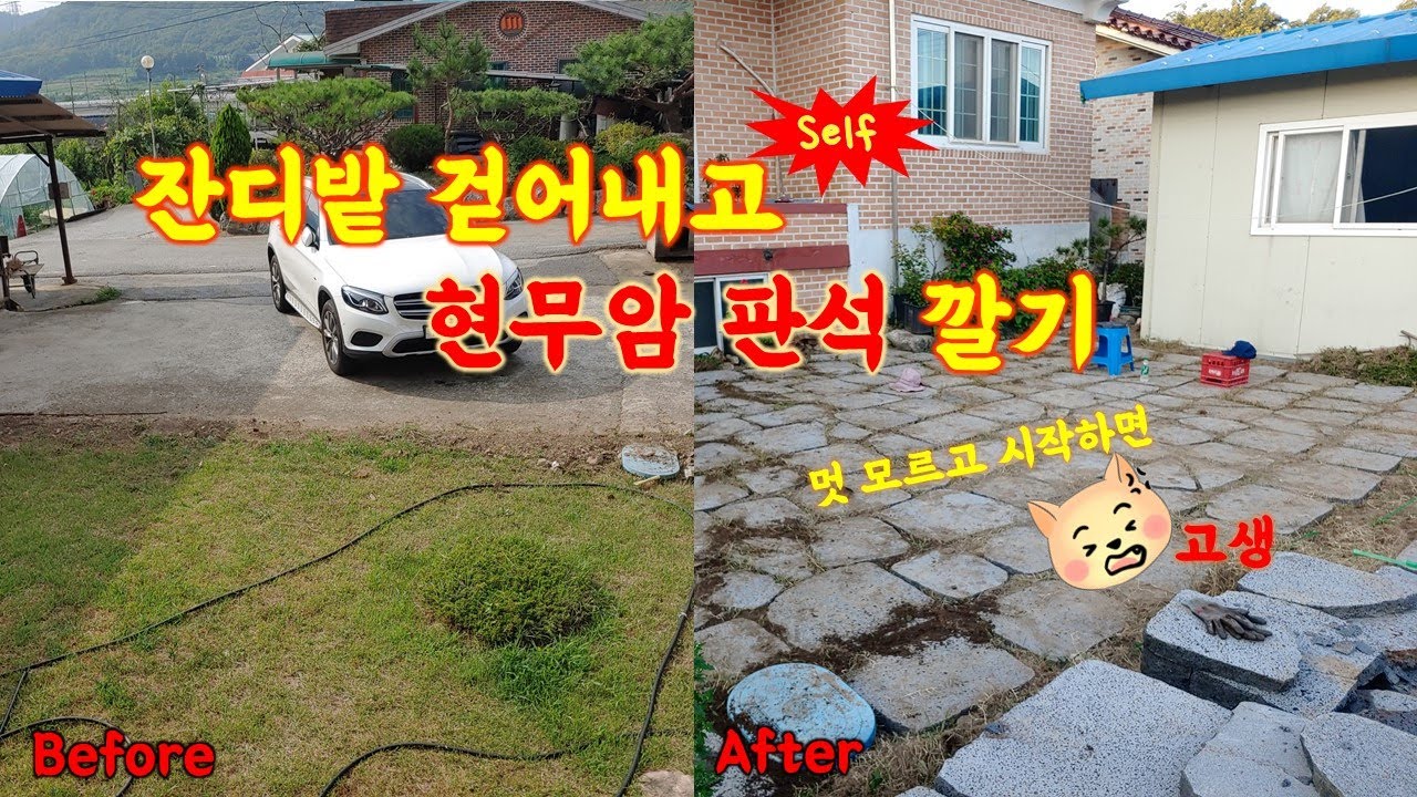 [EP.20: 시골 생활] 앞마당의 잔디를 걷어내고 현무암 판석 깔기 (Laying the basalt slabs after removing the grass )