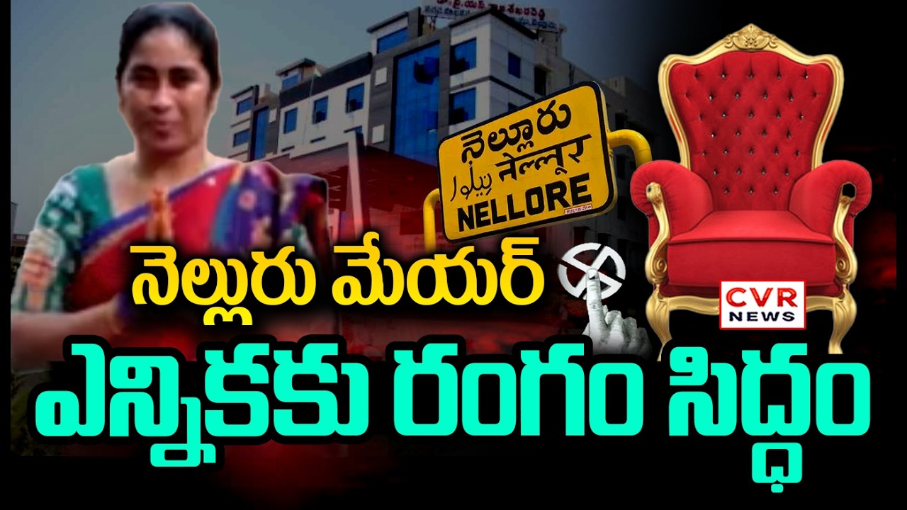 నెల్లూరు కొత్త మేయర్ కు పకడ్బందీ ఏర్పాట్లు | Mayor Elections in Nellore District | CVR News