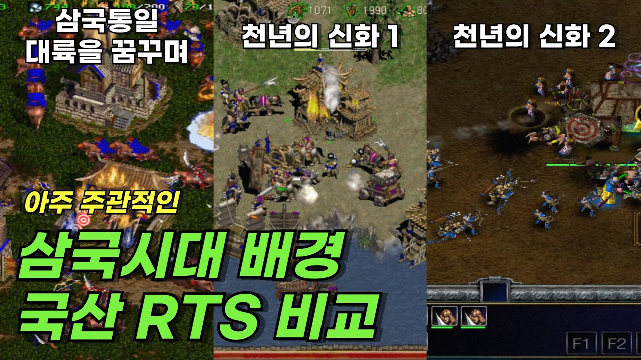 우리나라 삼국시대 배경 국산 RTS 비교해봤습니다.