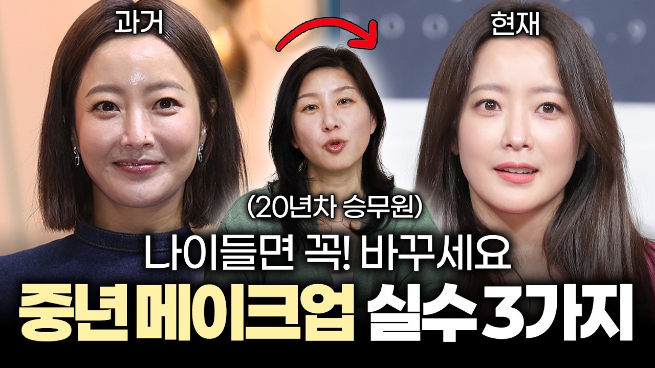 4050 중년 메이크업‼️의외로 많이 하는 실수 3가지‼️ '이것'만 해도 반은 해결입니다👍| 잡티커버/아이메이크업/섀도우