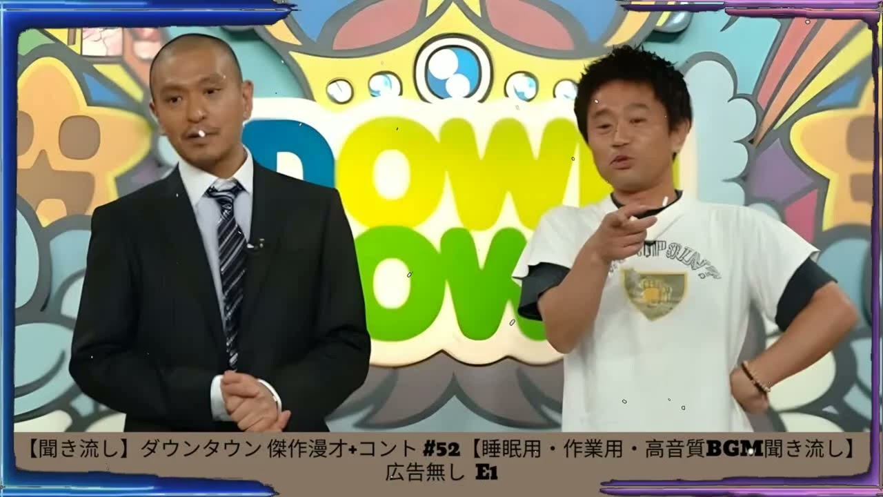 【聞き流し】ダウンタウン 傑作漫才+コント #52【睡眠用・作業用・高音質BGM聞き流し】広告無し - 夏に春の笑顔。