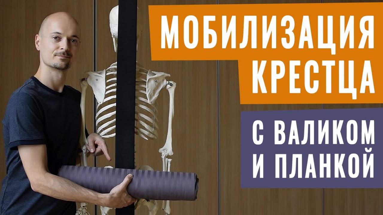 20.РАЗГРУЖАЕМ НИЗ СПИНЫ, МОБИЛИЗУЕМ КРЕСТЕЦ на толстом валике с планкой для йоги
