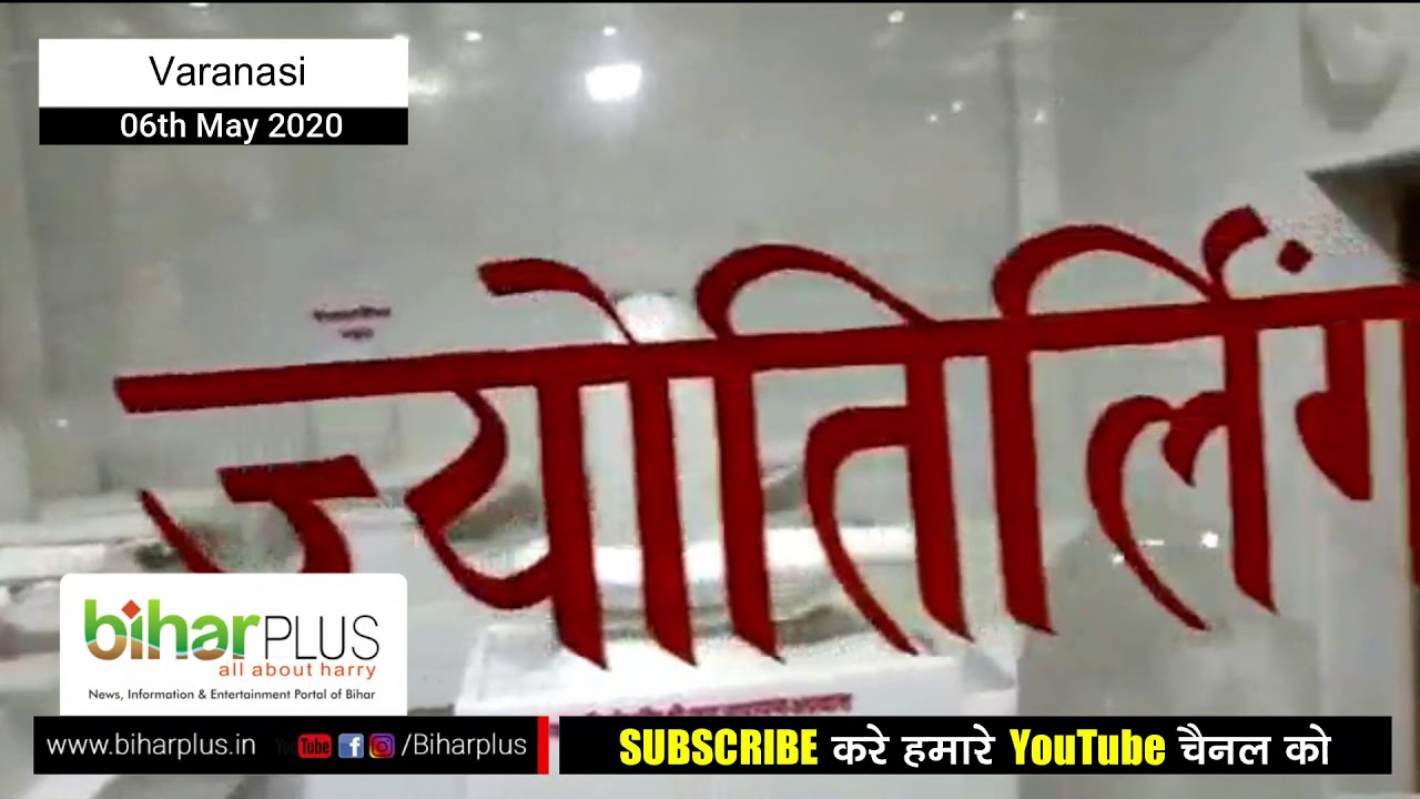 Newly renovated Kahsi Vishwanath Temple! Is it true? I Biharplus News