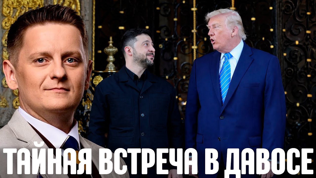 Шелест: Зачем Зеленский реально прилетел в Давос — и что от него потребовал Трамп?