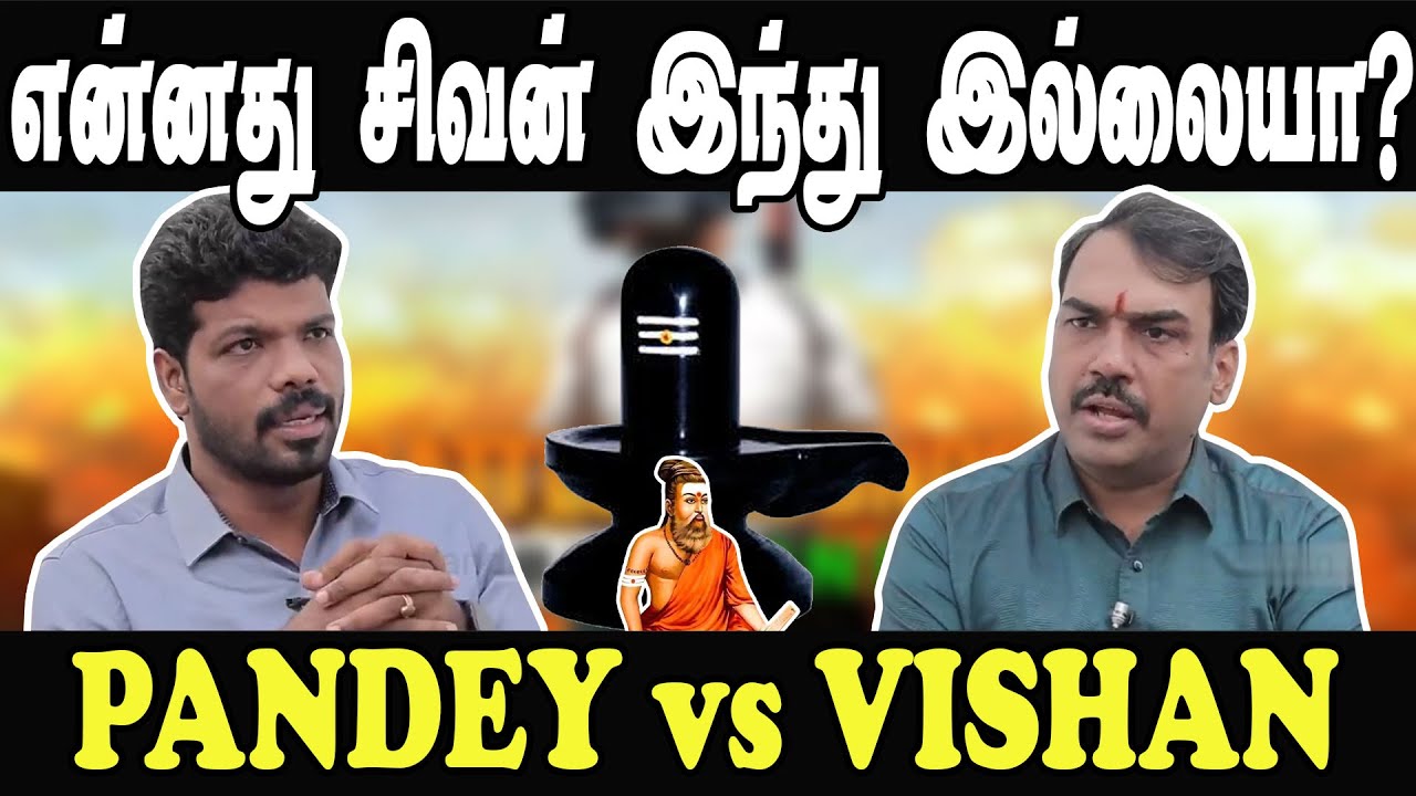 PANDEY vs VISHAN INTERVIEW TROLL | சிவன் இந்து இல்லையா? #pandey #vishan #dmkfails
