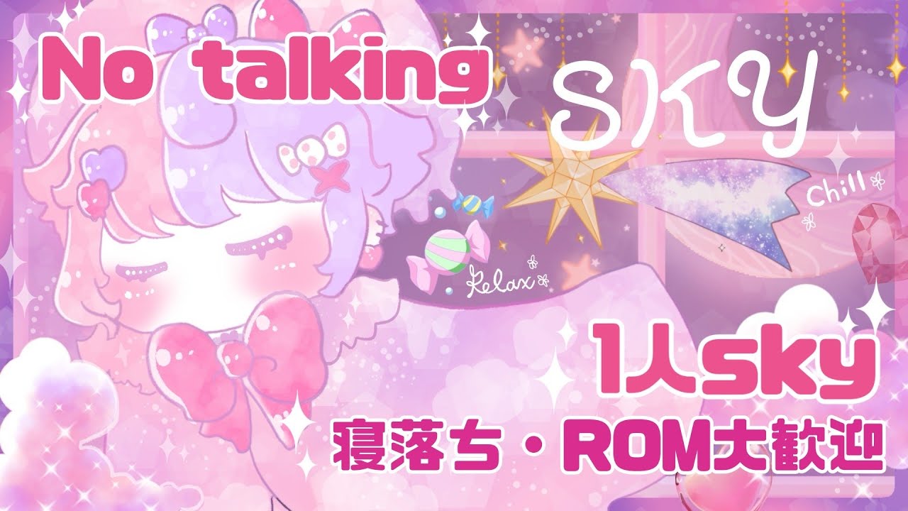 【No talking🌟 / #sky星を紡ぐこどもたち】環境音に癒されましょう～🌸初見・ROM大歓迎【#chill #寝落ち】
